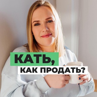 КАТЬ, КАК ПРОДАТЬ?