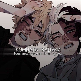 комната Кацуки