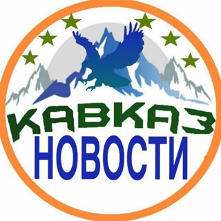 КавкаZ НоVости
