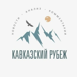 Кавказский рубеж