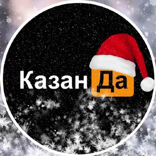 КазанДа | Казань