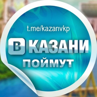 В Казани Поймут