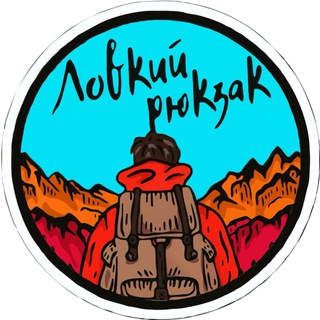 Ловкий рюкзак / Походы · Сплавы · Вело