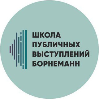 Школа коммуникаций Борнеманн