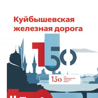 Куйбышевская ЖД