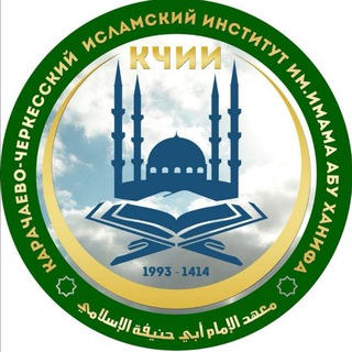КЧИИ Имени Имама Абу Ханифа