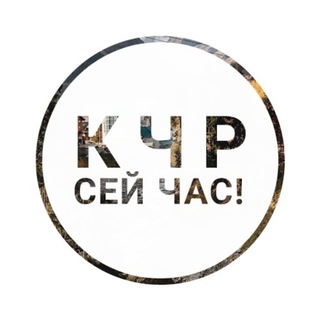 КЧР сейчас