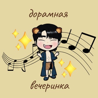 ✨дорамная вечеринка | k-drama party🎉