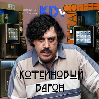 Кофеиновый Барон
