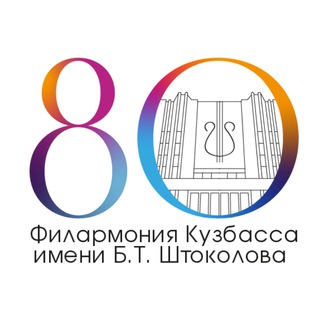 Филармония Кузбасса