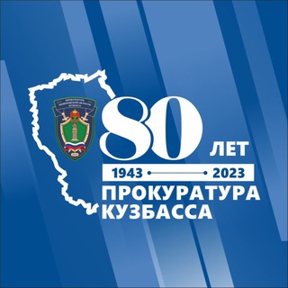 Прокуратура Кемеровской области - Кузбасса