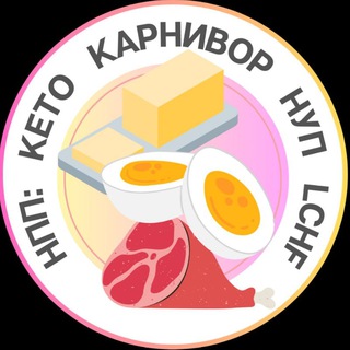 Школа метаболического здоровья / Кето, карнивор, НУП, НПП от ketogenic.ru