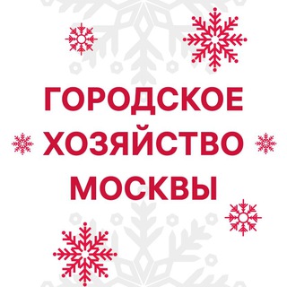Городское хозяйство Москвы