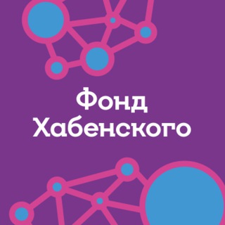 Фонд Хабенского