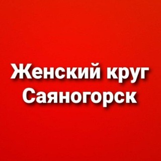 Женский круг. Саяногорск