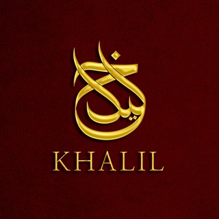 KHALIL | خليل