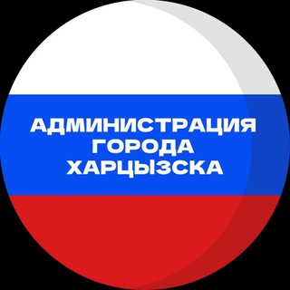 🌹 ХАРЦЫЗСК | Администрация города Харцызска