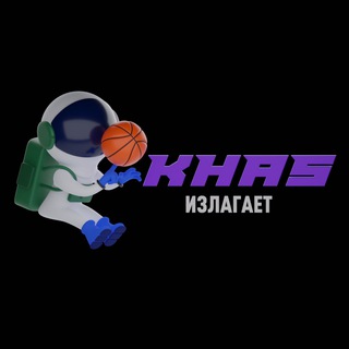 KHAS излагает