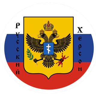 🅉 Русский Херсон 🇷🇺