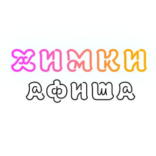 Химки_Афиша_Куда Сходить?