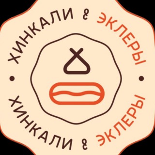 Хинкали и Эклеры