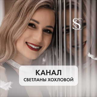 Канал Светланы Хохловой