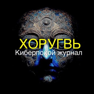 Журнал Хоругвь