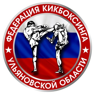 🥊Федерация кикбоксинга Ульяновской области