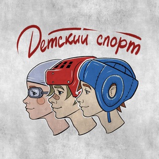 💯ДЕТСКИЙ СПОРТ | СПОРТИВНАЯ ШКОЛА РФ