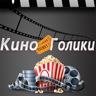 Киноголики