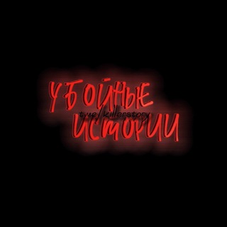 Убойные Истории🫡🔞