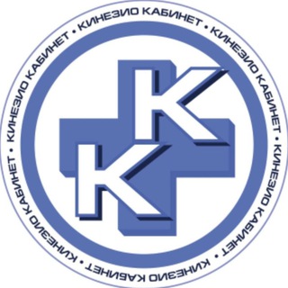 КИНЕЗИО КАБИНЕТ