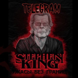Стивен Кинг. Ужасы без границ.