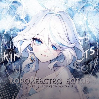 ୨❄️୧ — ᴋᴏᴩᴏᴧᴇʙᴄᴛʙᴏ бᴏᴛᴏʙ..