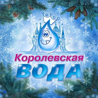 КОРОЛЕВСКАЯ ВОДА ™️