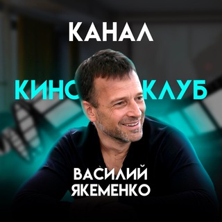 Синемалогия с Василием Якеменко