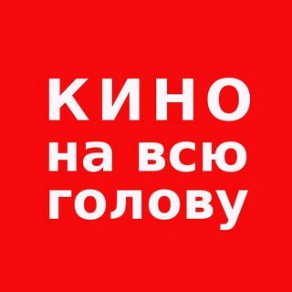 Кино на всю голову