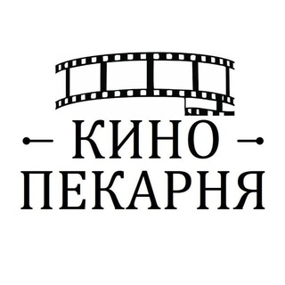 КИНО ПЕКАРНЯ
