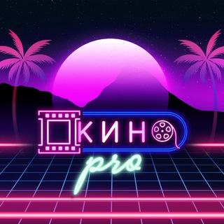 КиноPro