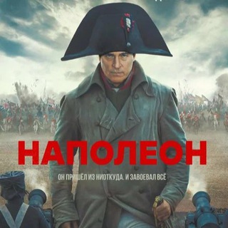НАПОЛЕОН / ФИЛЬМЫ 2024 НОВИНКИ