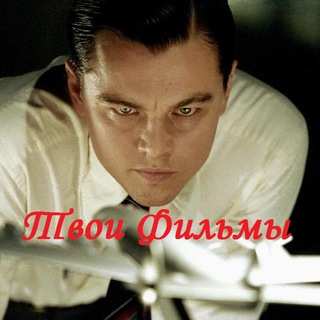 Твои Фильмы