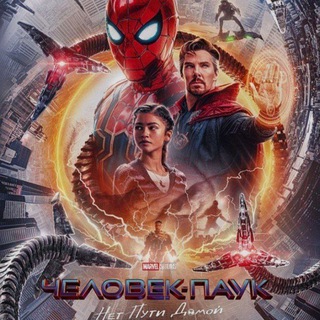 ЧЕЛОВЕК-ПАУК НЕТ ПУТИ ДОМОИ 2021