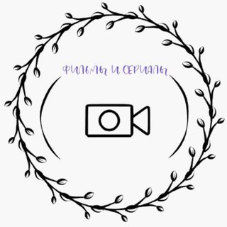 ФИЛЬМЫ И СЕРИАЛЫ