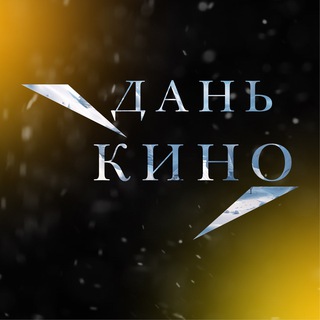 Дань кино