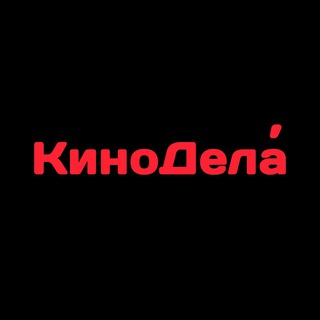 КиноДела