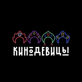 Киноде́вицы