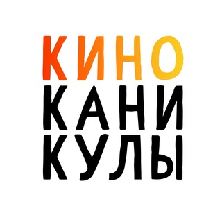 КиноКаникулы!