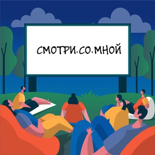СМОТРИ•СО•МНОЙ