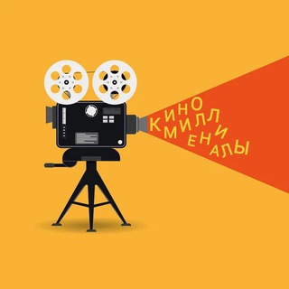 КИНОМИЛЛЕНИАЛЫ