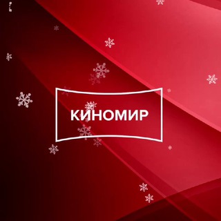 КИНОМИР СИБИРЬ
